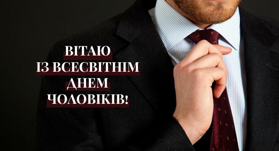 Привітання із Всесвітнім Днем чоловіків / ©