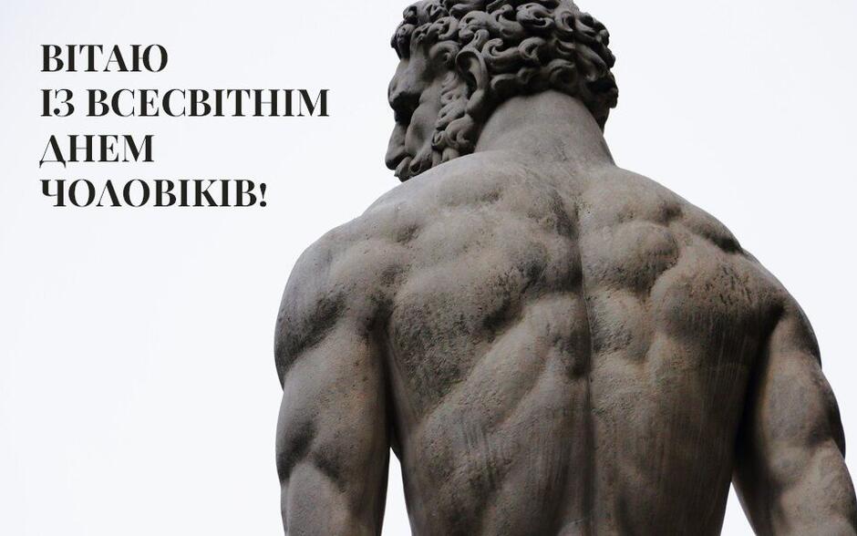 Привітання з Всесвітнім днем чоловіків / ©