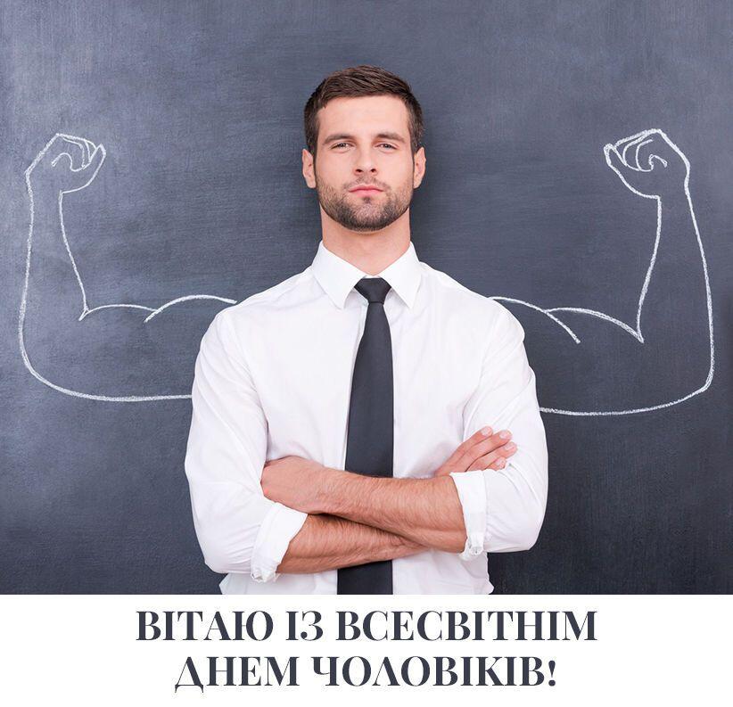 З Днем чоловіків / ©