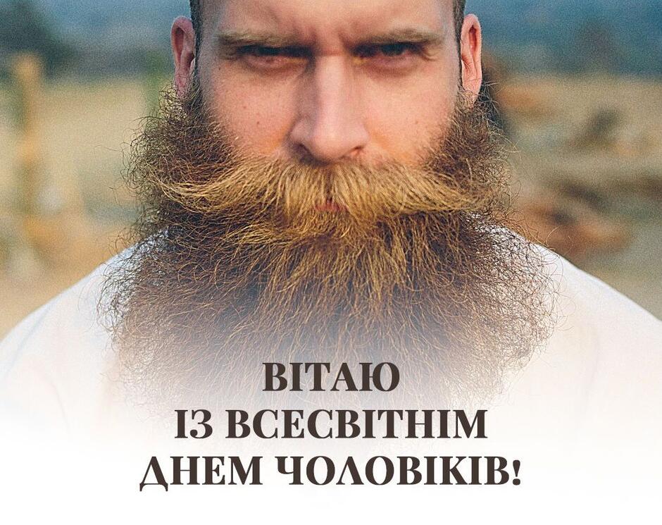 З Днем чоловіків / ©