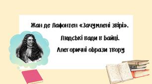 Жан де Лафонтен «Зачумлені звірі»