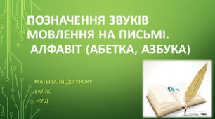 Позначення звуків мовлення на письмі. Алфавіт (Абетка, Азбука). 5 клас НУШ (матеріали до уроку)