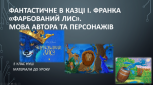 Фантастичне в казці І. Франка «Фарбований Лис» Мова автора та персонажів у казці І. Франка «Фарбований Лис».  5 клас НУШ (матеріали до уроку)