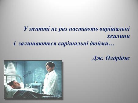 У житті не раз настають вирішальні хвилини і залишаються вирішальні дюйми… Дж. Олдрідж