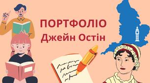 Портфоліо письменниці Джейн Остін (шаблон для заповнення)