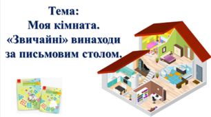Моя кімната. «Звичайні» винаходи за письмовим столом. І. О. Большакова, М. С. Пристінська. Я досліджую світ. 2 клас