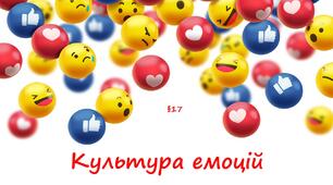 Презентація "Культура емоцій". 5 клас НУШ