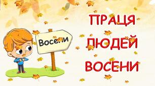 Презентація з ЯДС "Праця людей восени"