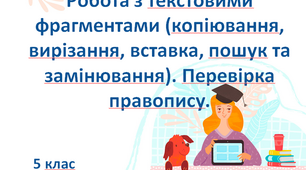 Презентація "Робота з текстовими фрагментами (копіювання, вирізання, вставка). " 5 клас (НУШ)