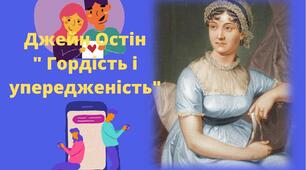 РОБОЧІ АРКУШІ ЗА РОМАНОМ ДЖЕЙН ОСТІН " ГОРДІСТЬ І УПЕРЕДЖЕННЯ"
