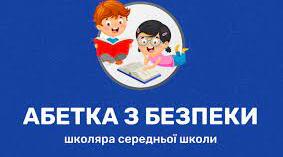 Флешкарти "Абетка безпеки"