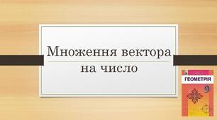 Презентація "Множення вектора на число"