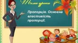 Пропорція та її властивості