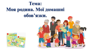 Моя родина. Мої домашні обов’язки. І. О. Большакова, М. С. Пристінська. Я досліджую світ. 2 клас