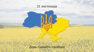 Розробка до Дня гідності і свободи