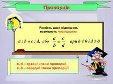 Презентація до уроку "Розв'язування рівнянь на основі властивості пропорції"