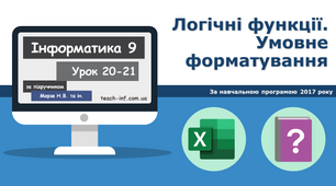 Логічні функції. Умовне форматування.