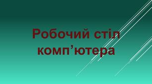 Робочий стіл комп’ютера.