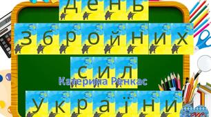 6 грудня - День Збройних сил України