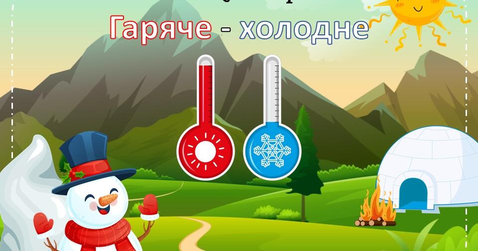 Дидактична гра "Гаряче - холодне" | Інші методичні матеріали ...
