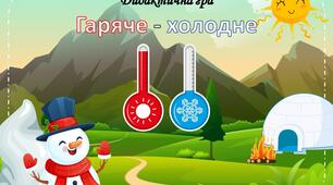 Дидактична гра "Гаряче - холодне"