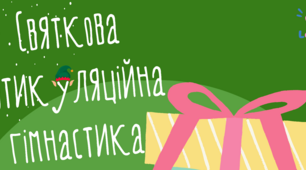 Святкова артикуляційна гімнастика 🎅🏻 (версія для друку)