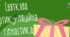 Святкова артикуляційна гімнастика 🎅🏻 (версія для друку)