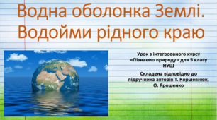 Водна оболонка Землі. Водойми рідного краю. "Пізнаємо природу", 5 клас НУШ, за програмою авт. Коршевнюк Т. В.