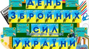 6 грудня - День Збройних сил України. Розтяжка + вислови.