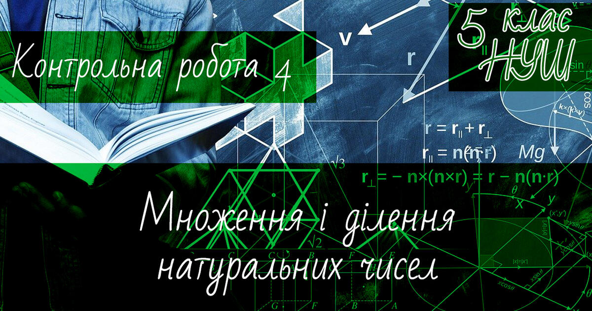 Математика 5 клас НУШ. Діагностична контрольна робота 4. Множення і ...
