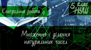 Математика 5 клас НУШ. Діагностична контрольна робота 4. Множення і ділення натуральних чисел
