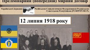 Прелімінарний (попередній) мирний договір Української Держави з Російською Соціалістичною Федеративною Радянською/Советською Республікою (РСФРР/РСФСР).