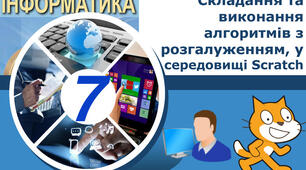 Розробка алгоритмів з розгалуженням. Практична робота №5: «Складання та виконання алгоритмів з розгалуженням у визначеному навчальному середовищі виконання алгоритмів».