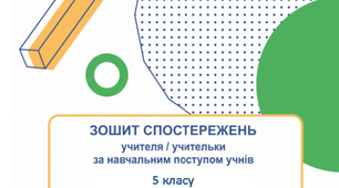 Щоденник спостережень технології 5 клас НУШ