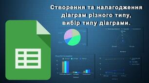 Інструктаж з БЖД. Створення та налагодження діаграм різного типу, вибір типу діаграми.