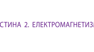 Контрольна робота №2 з теми «Електродинаміка»_11к