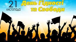 Матеріали для оформлення до Дня Гідності та Свободи