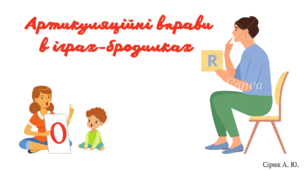 Артикуляційні вправи в іграх-бродилках