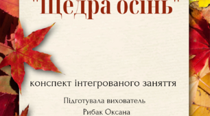 Конспект інтегрованого заняття "Щедра осінь"  старша група.