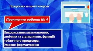 Інструктаж з БЖД. Практична робота 4. Використання математичних, логічних та статистичних функцій табличного процесора. Умовне форматування.