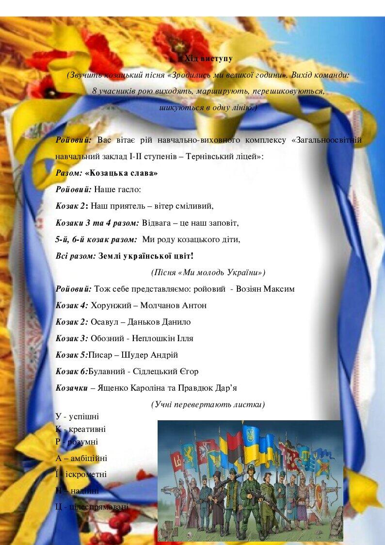 Сценарій виступу рою для конкурсу "Ватра" дитячо-юнацької військово ...