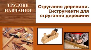 Стругання деревини. Інструменти для стругання деревини