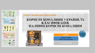 Презентація до уроку географії у 8 класі на тему «Мінеральні ресурси України. Паливні корисні копалини».