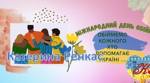 21 січня та 4 грудня - Міжнародний день обіймів "Обіймемо кожного, хто допомагає Україні"