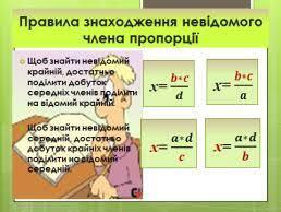 Конспект уроку з математики для 6 класу на тему: " Розв'язування рівнянь на основі основної властивості пропорції.".