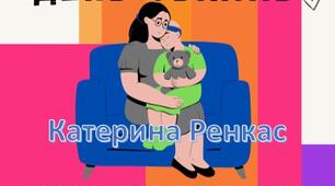 21 січня та 4 грудня - Міжнародний день обіймів "Нічим не замінити, міцні обійми, власної дитини"