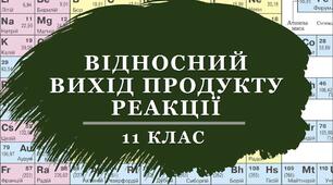 Обчислення виходу продукту реакції від теоретично можливого