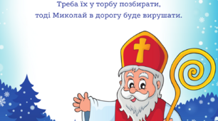 Дидактична гра "Склади торбину для Святого Миколая"