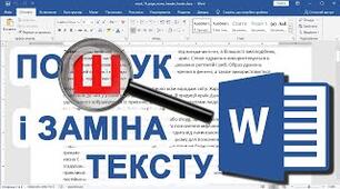 (Копія) Пошук та заміна фрагментів тексту. 5 клас