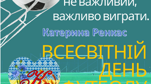 10 грудня - Всесвітній день футболу. "Рахунок не важливий, важливо виграти".